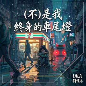 （不）是我終身的車尾燈