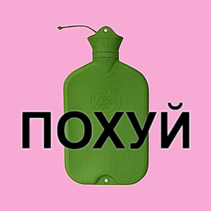 Похуй