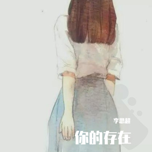 你的存在