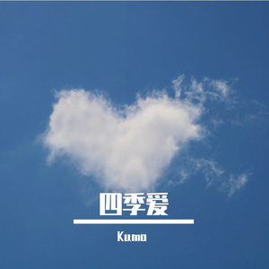 四季爱(ProdEVOMUSIC）