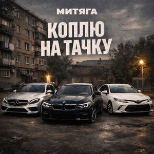 коплю на тачку