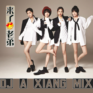 阿祥-到达巅峰（阿祥 remix）