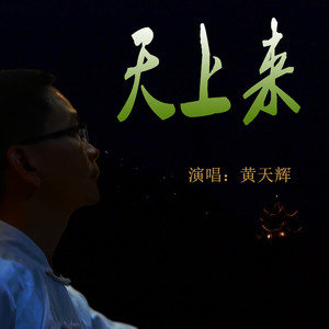 天上来