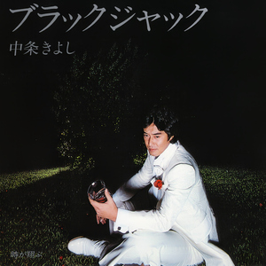 ブラック ジャック