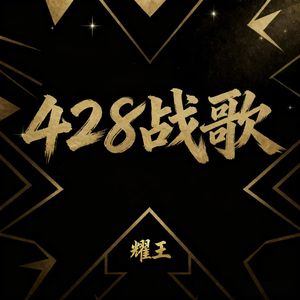 428战歌
