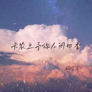 卡农之予你人间四季