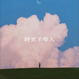 时光不等人