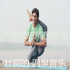 一尘不染冥想印象数