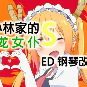 めいど・うぃず・どらごんず-小林家的龙女仆S-ED（改编）