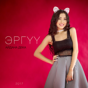 Эргүү (Ammabeats Remix)