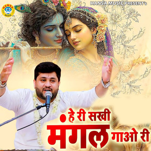 He Ri Sakhi Mangal Gao Ri