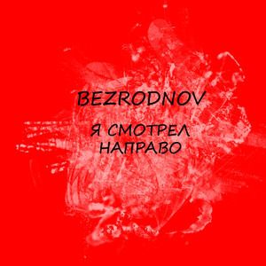 Я смотрел направо