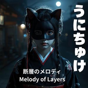 残響の断層〜Melody of Layers〜
