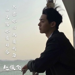 你拥有全世界 而我只有你