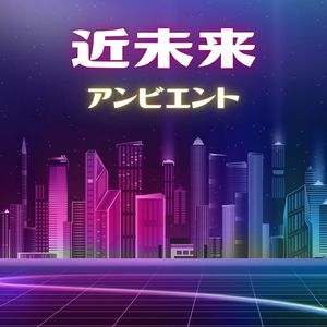 ドライブＢＧＭ