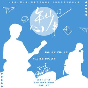 年少心事（女声版）【王一博生贺曲】