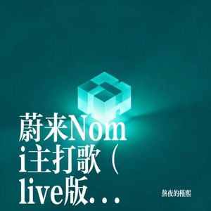 蔚来Nomi主打歌