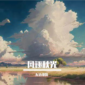 风逐秋光