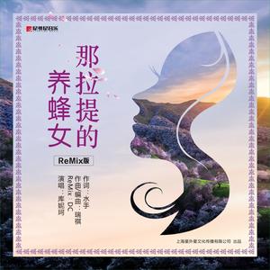 那拉提的养蜂女（ReMix版）