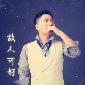 故人可好（DJ默涵版）