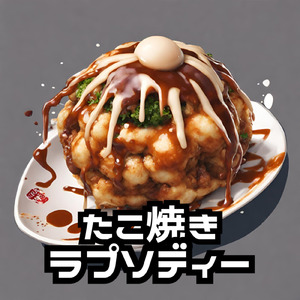 たこ焼きラプソディー