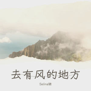 去有风的地方