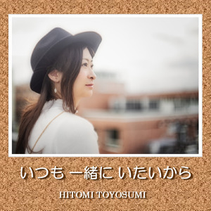 いつも一緒にいたいから