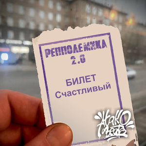 Счастливый билет