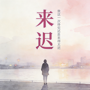 来迟 (我这一次终究还是来得太迟)