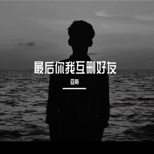 亚斯-最后你我互删好友（亚斯 remix）