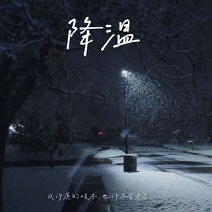 降温(Prod.Siren＆EVO MUSIC)