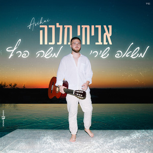 משאפ משה פרץ