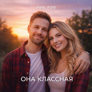 Она классная