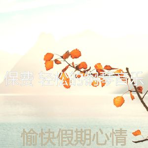 柔和的放松的时刻