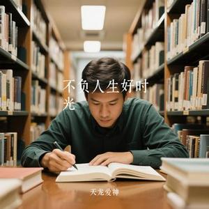 不负人生好时光