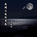 夜阑三更时另类 (伴奏)