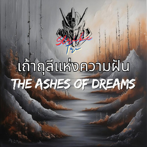 เถ้าธุลีแห่งความฝัน
