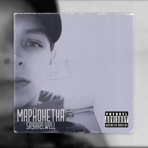 Сдача (feat. МИТИНГ)