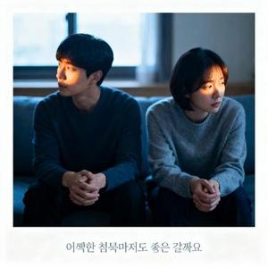 어색한 침묵마저도 좋은 걸까요