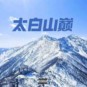 太白山巅 (Prod. Gr33nart Beats)