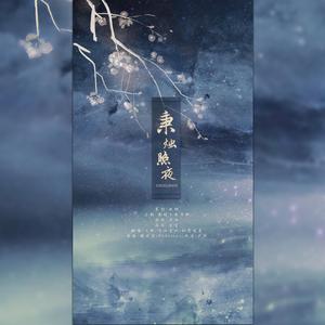 秉烛照夜（翻自 国风堂）