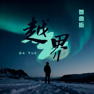 越界 (舞曲版)