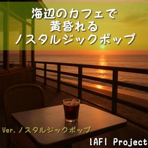 あの日の海を思い出して