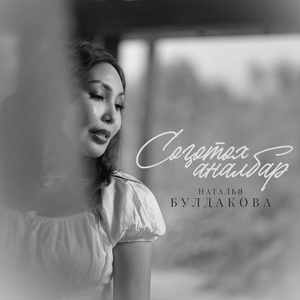 Соҕотох аналбар