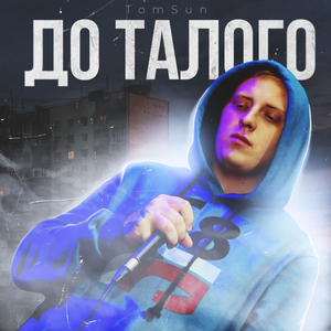 До талого