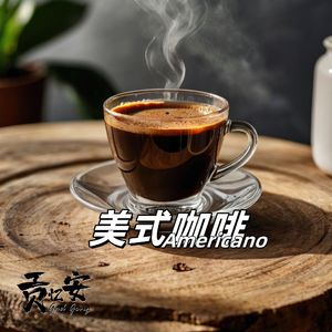 美式咖啡 (Americano)