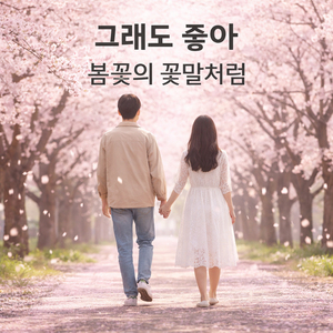 그래도 좋아