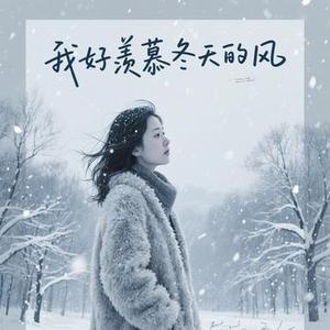 我好羡慕冬天的风  (Cover 沧桑小杰)