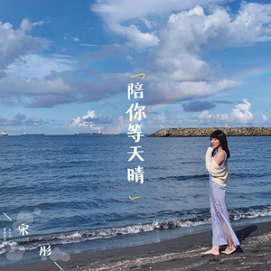 陪你等天晴