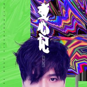 伎俩 feat.艾怡良 Veneer